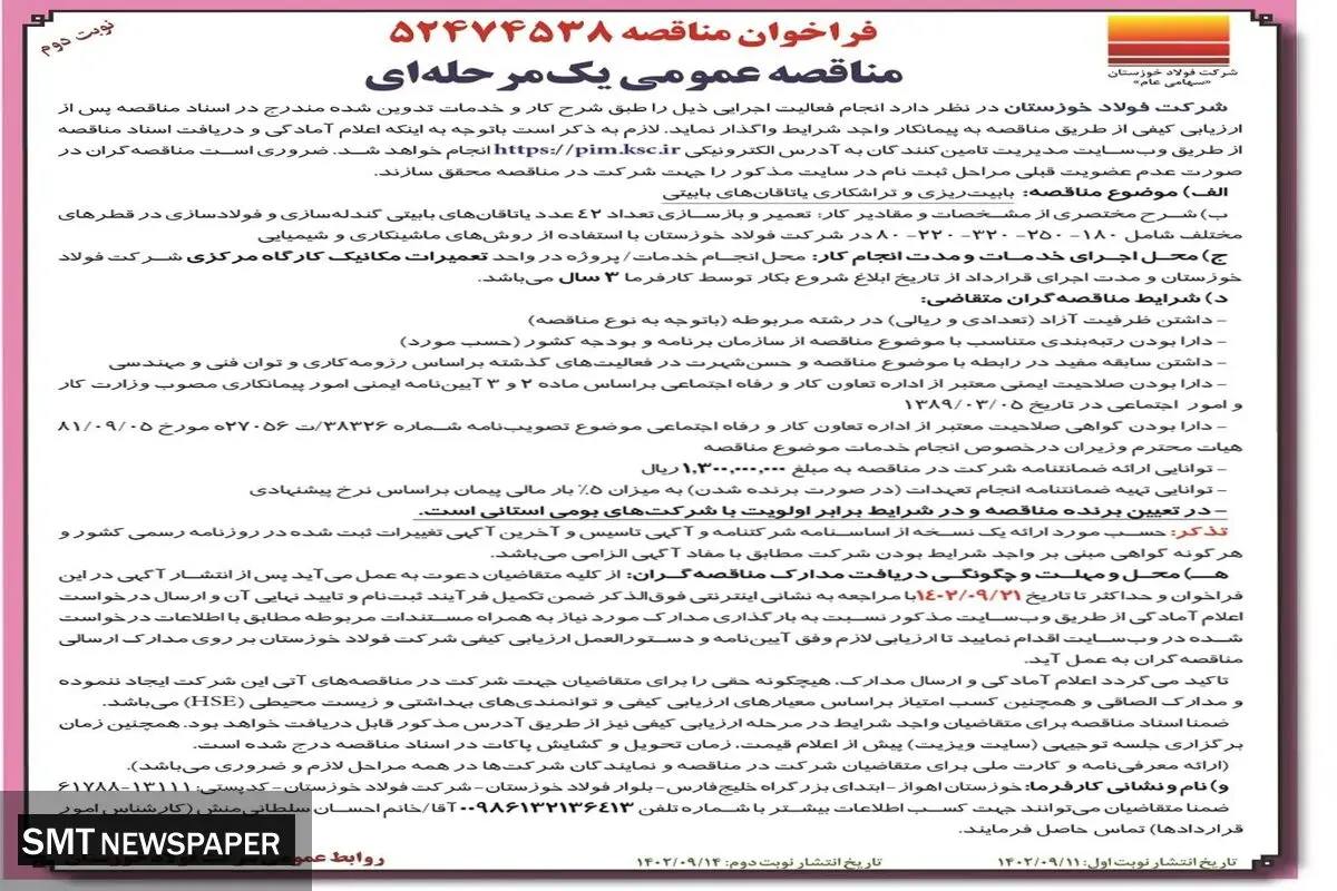 مناقصه عمومی یک مرحله ای شرکت فولاد خوزستان جهت بابیت ریزی و تراشکاری یاتاقان های بابیتی