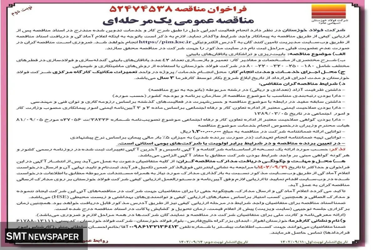 مناقصه عمومی یک مرحله ای شرکت فولاد خوزستان جهت بابیت ریزی و تراشکاری یاتاقان های بابیتی