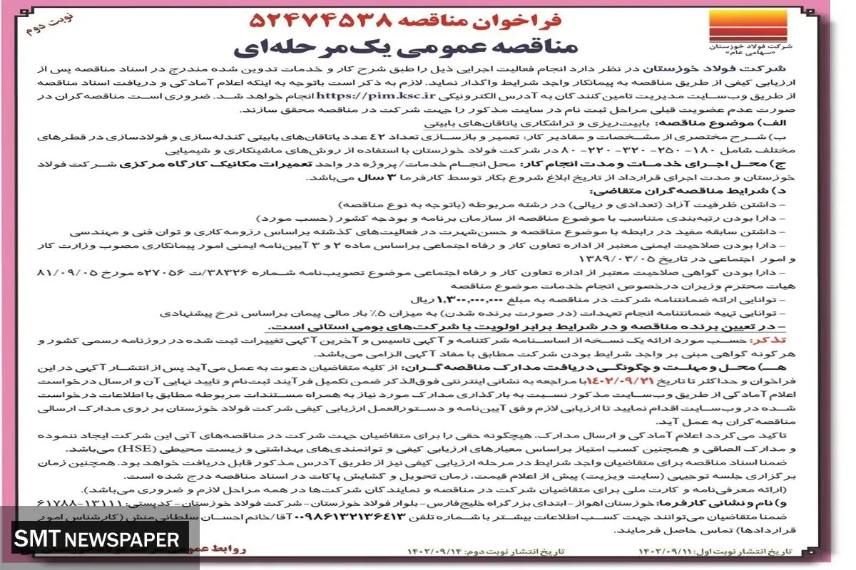 مناقصه عمومی یک مرحله ای شرکت فولاد خوزستان جهت بابیت ریزی و تراشکاری یاتاقان های بابیتی