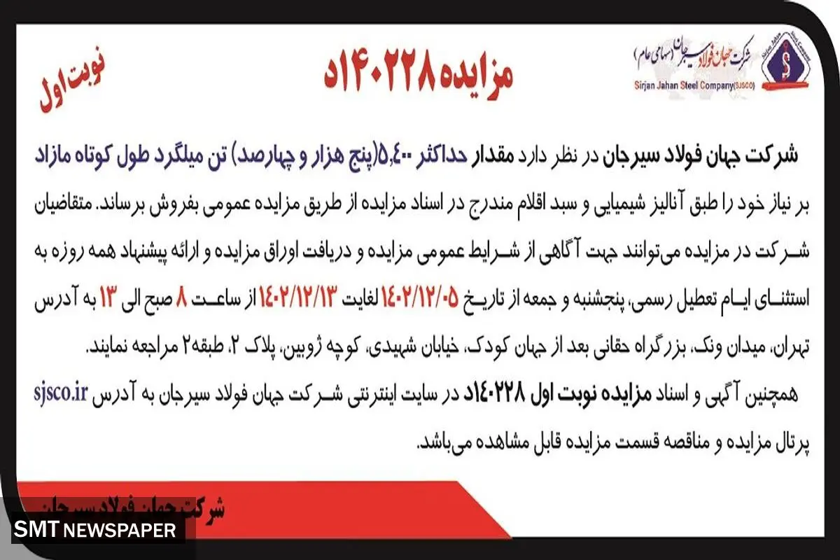 مزایده عمومی فروش مقدار حداکثر 5400 تن میلگرد طول کوتاه مازاد شرکت جهان فولاد سیرجان