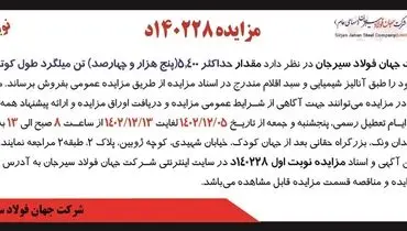 مزایده عمومی فروش مقدار حداکثر 5400 تن میلگرد طول کوتاه مازاد شرکت جهان فولاد سیرجان