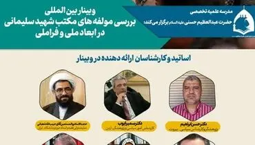برگزاری وبینار بین‌المللی "بررسی مؤلفه‌های مکتب شهید سلیمانی  در ابعاد ملی و فراملی"