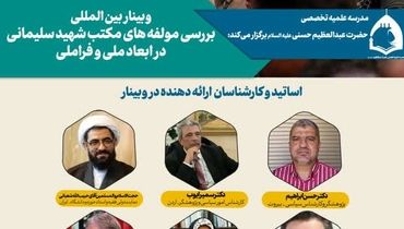 برگزاری وبینار بین‌المللی "بررسی مؤلفه‌های مکتب شهید سلیمانی  در ابعاد ملی و فراملی"