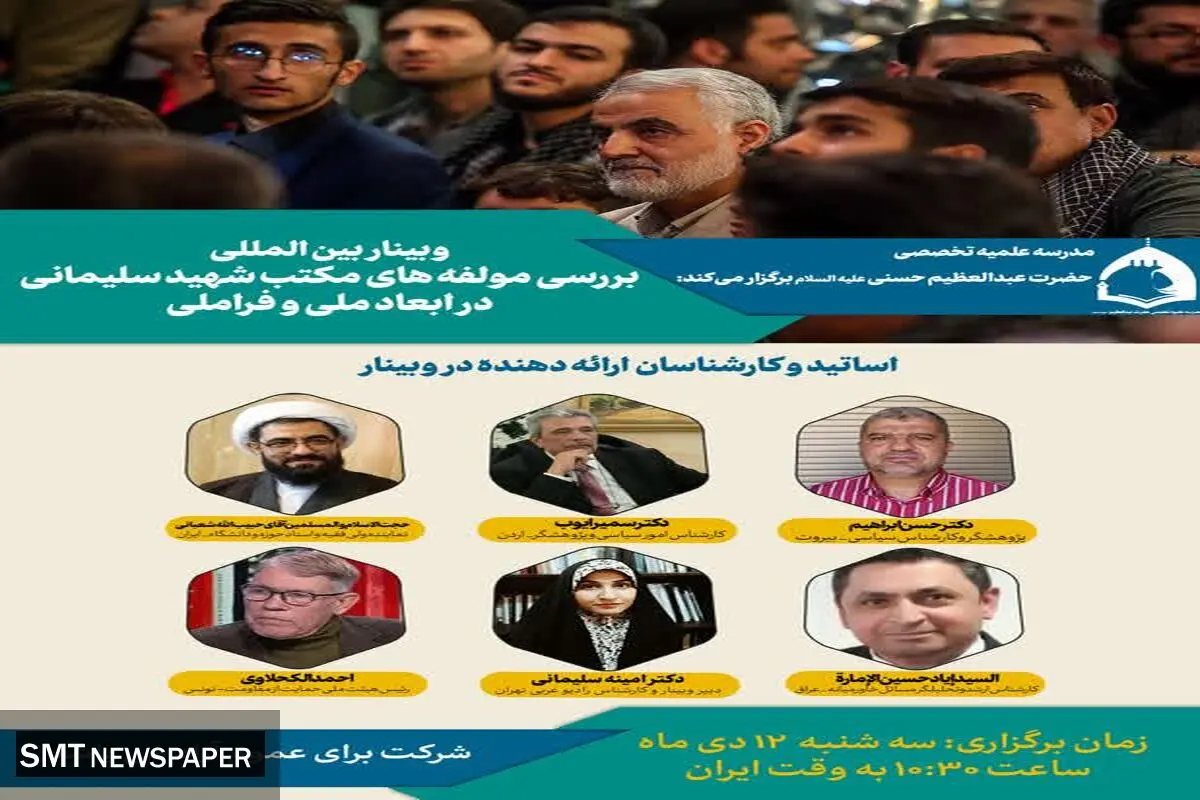 برگزاری وبینار بین‌المللی "بررسی مؤلفه‌های مکتب شهید سلیمانی  در ابعاد ملی و فراملی"