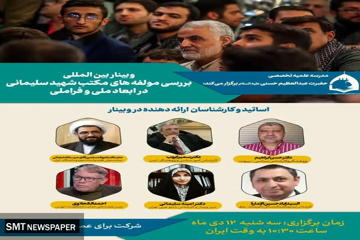 برگزاری وبینار بین‌المللی "بررسی مؤلفه‌های مکتب شهید سلیمانی  در ابعاد ملی و فراملی"