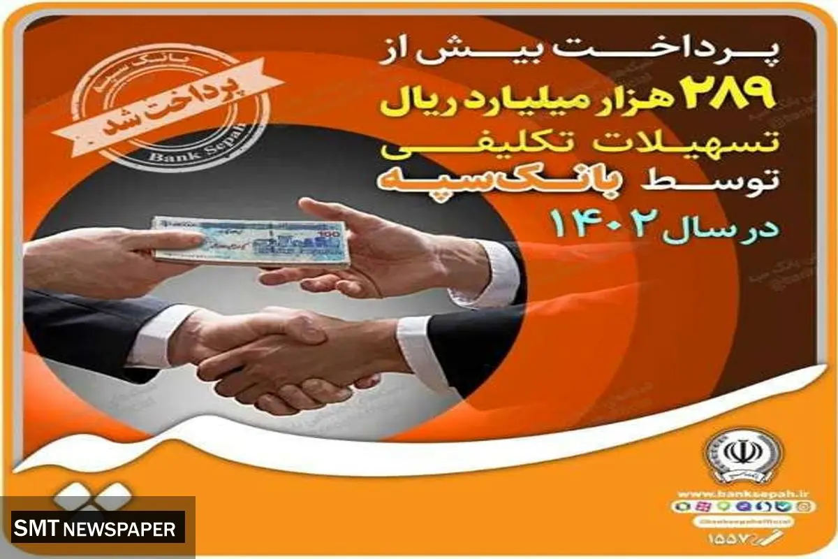پرداخت بیش از ۲۸۹ هزار میلیارد ریال تسهیلات تکلیفی توسط بانک سپه در سال ۱۴۰۲