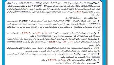 مناقصه عمومی شهرداری پرند جهت واگذاری پروژه خدمات رفت و روب شهری جمع آوری و  انتقال زباله شهر پرند