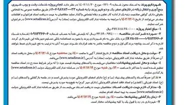 مناقصه عمومی شهرداری پرند جهت واگذاری پروژه خدمات رفت و روب شهری جمع آوری و  انتقال زباله شهر پرند