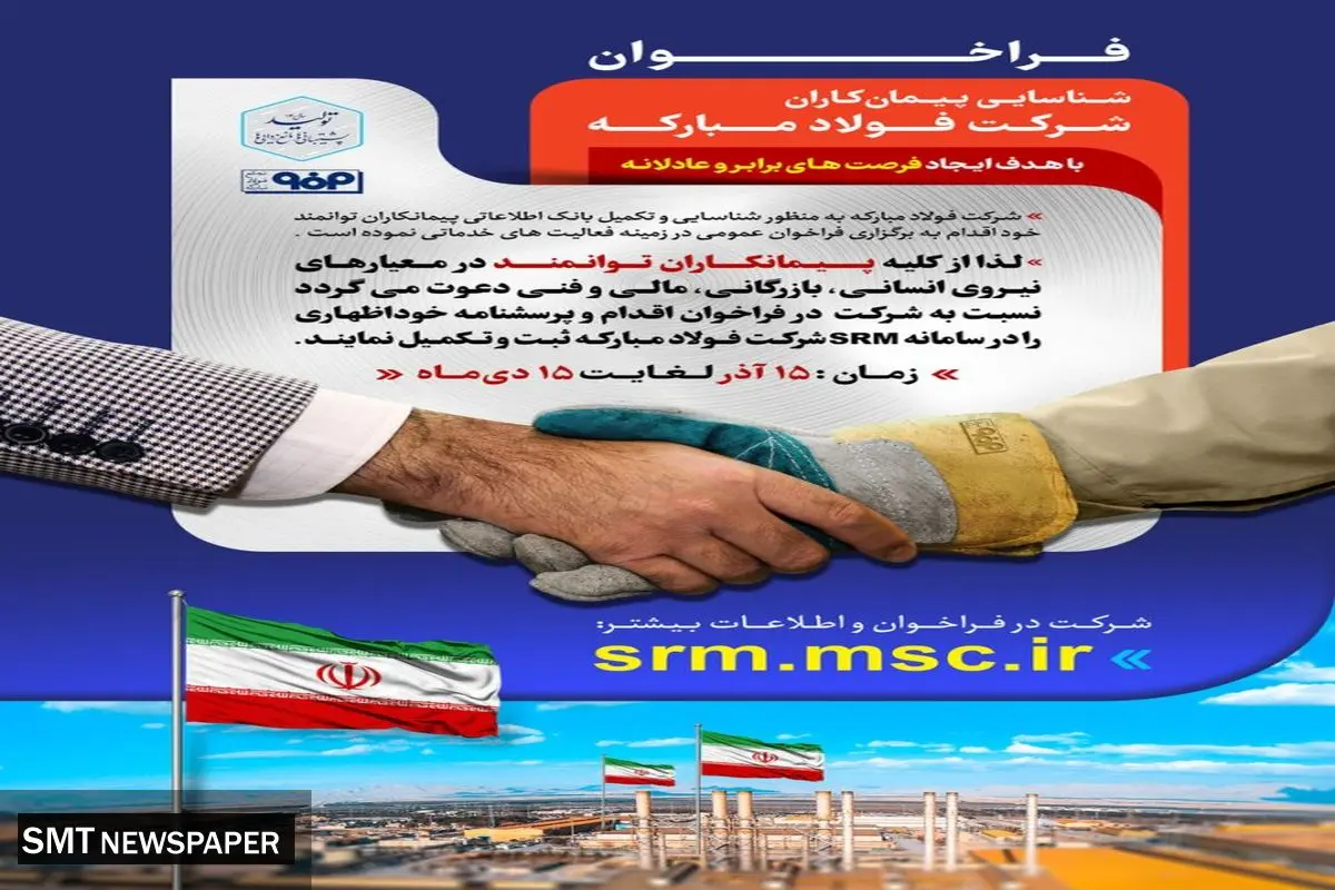 فراخوان مهم فولاد مبارکه برای شناسایی پیمانکاران
