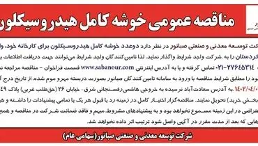 صبانور مناقصه خوشه کامل هیدروسیکلون