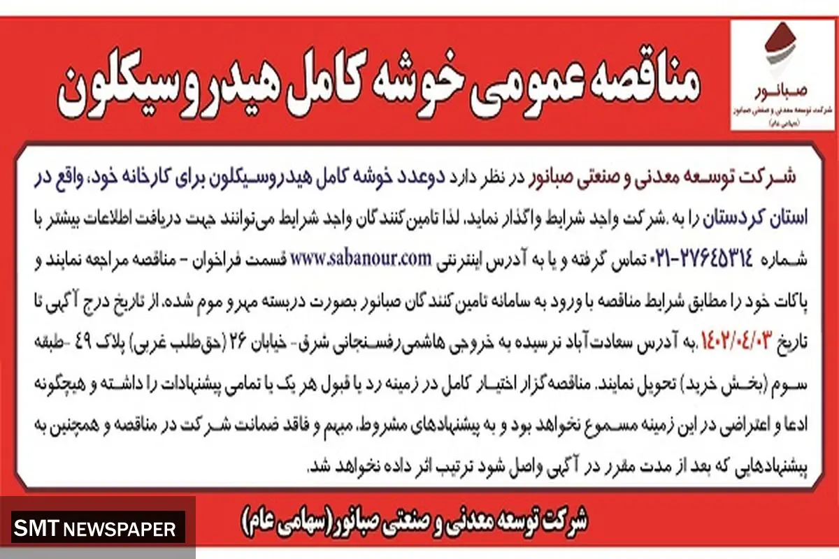 صبانور مناقصه خوشه کامل هیدروسیکلون