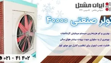 کولر صنعتی سلولزی آکسیال ایران مشعل | محصولی جدید از صاحب برند گرماتاب
