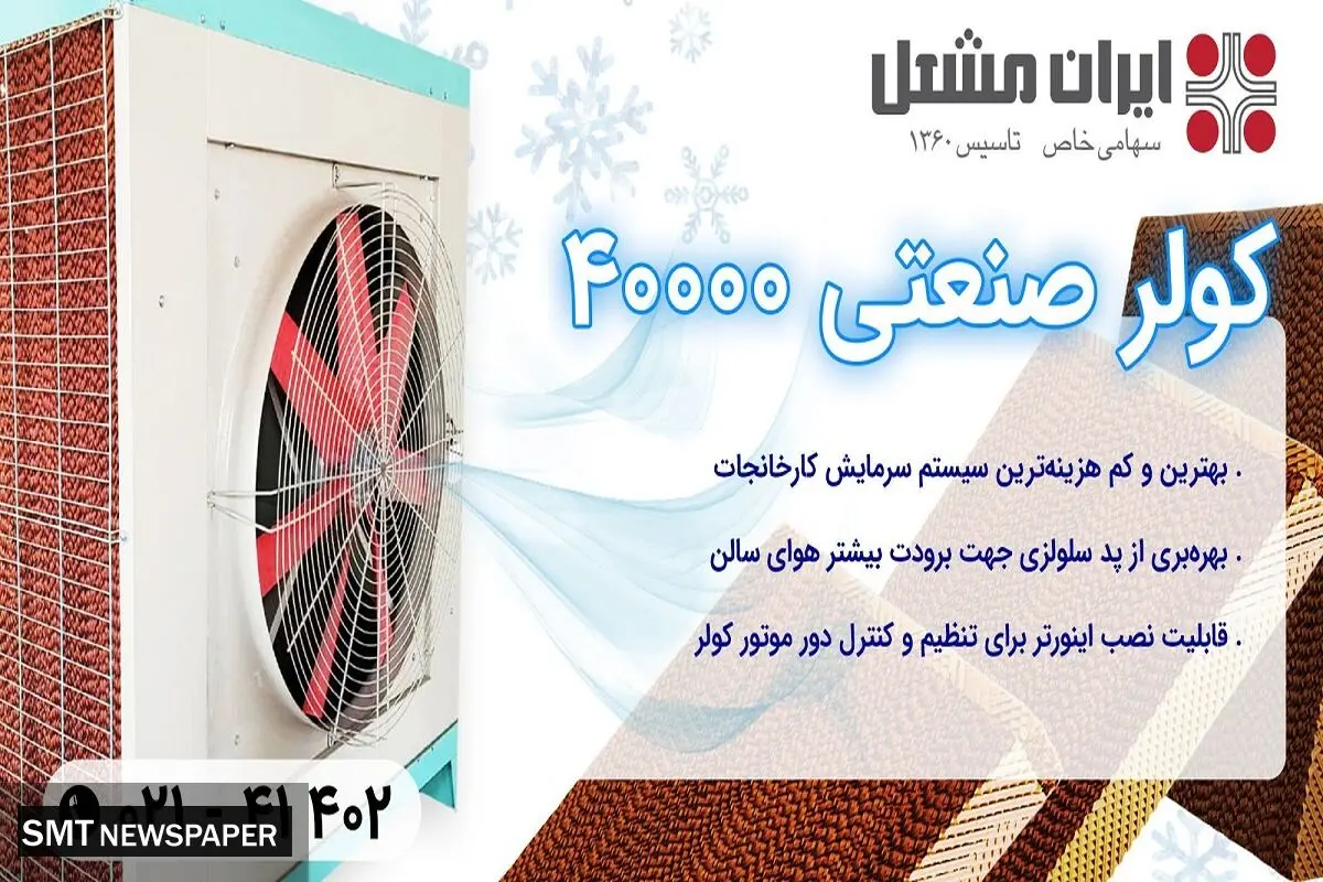 کولر صنعتی سلولزی آکسیال ایران مشعل | محصولی جدید از صاحب برند گرماتاب