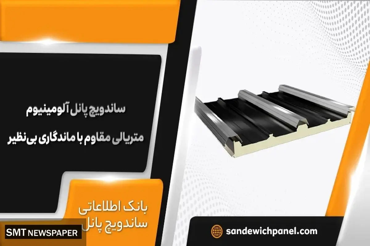 ساندویچ پانل آلومینیوم متریالی مقاوم با ماندگاری بینظیر