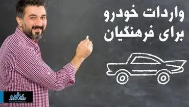 واردات خودرو برای فرهنگیان هم انجام می‌شود؟