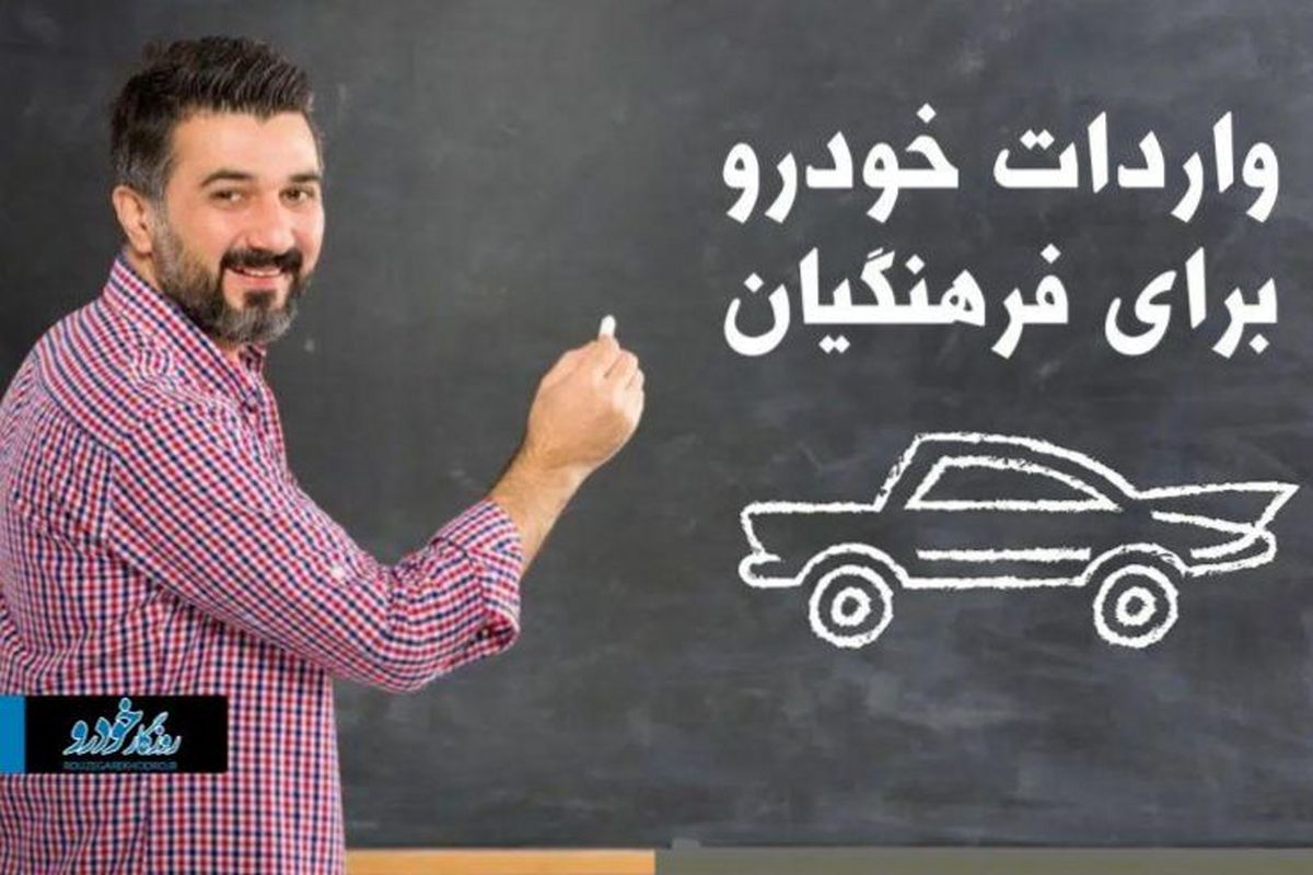 واردات خودرو برای فرهنگیان هم انجام می‌شود؟