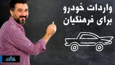واردات خودرو برای فرهنگیان هم انجام می‌شود؟