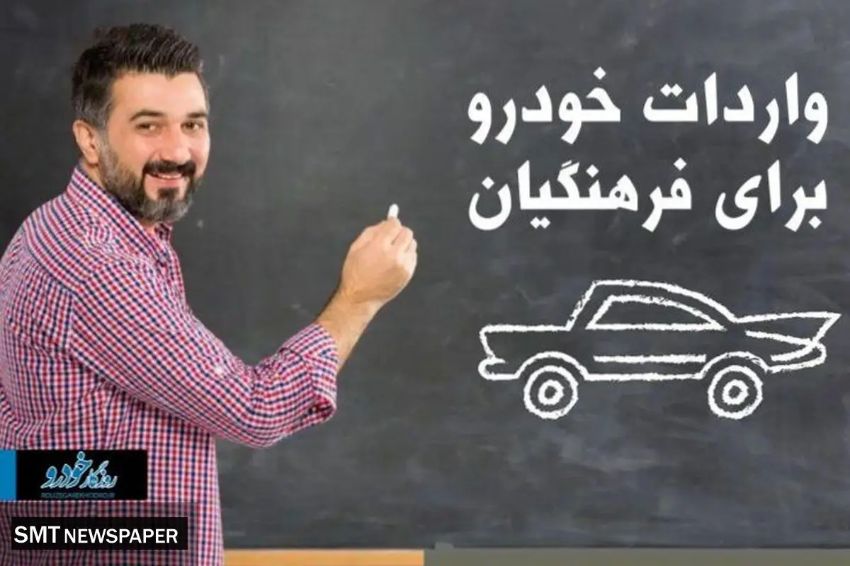 واردات خودرو برای فرهنگیان هم انجام می‌شود؟