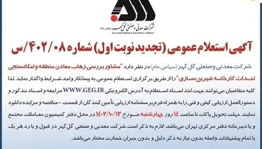 آگهی استعلام عمومی شرکت گل گهر جهت واگذاری مشاور بررسی زهاب معادن منطقه و امکانسنجی احداث کارخانه شیرین سازی