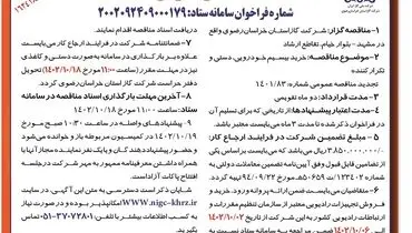 آگهی مناقصه عمومی شرکت گاز استان خراسان رضوی جهت خرید بیسیم خودرویی، دستی و تکرارکننده