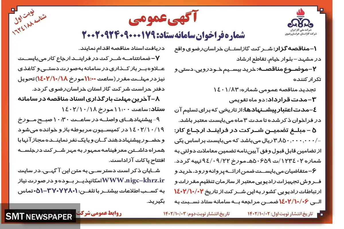 آگهی مناقصه عمومی شرکت گاز استان خراسان رضوی جهت خرید بیسیم خودرویی، دستی و تکرارکننده