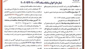 آگهی مناقصه عمومی شرکت گاز استان خراسان رضوی جهت خرید بیسیم خودرویی، دستی و تکرارکننده