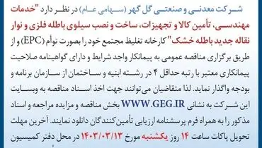 مناقصه عمومی واگذاری خدمات مهندسی، تامین کالا و تجهیزات، ساخت و نصب سیلو باطله فلزی شرکت گل گهر