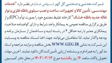 مناقصه عمومی واگذاری خدمات مهندسی، تامین کالا و تجهیزات، ساخت و نصب سیلو باطله فلزی شرکت گل گهر
