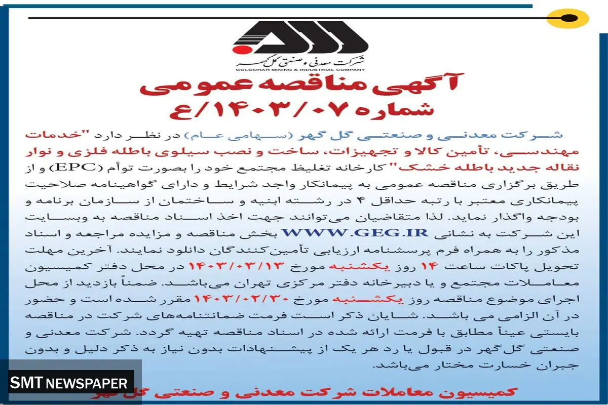 مناقصه عمومی واگذاری خدمات مهندسی، تامین کالا و تجهیزات، ساخت و نصب سیلو باطله فلزی شرکت گل گهر