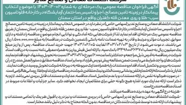 مناقصه عمومی یک مرحله ای با موضوع انتخاب پیمانکار در زمینه تامین مصالح،‌ اجرا و تاسیس ساختمان آزمایشگاه شرکت اکتشاف معادن و صنایع غدیر