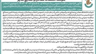مناقصه عمومی یک مرحله ای با موضوع انتخاب پیمانکار در زمینه تامین مصالح،‌ اجرا و تاسیس ساختمان آزمایشگاه شرکت اکتشاف معادن و صنایع غدیر