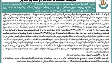 مناقصه عمومی یک مرحله ای با موضوع انتخاب پیمانکار در زمینه تامین مصالح،‌ اجرا و تاسیس ساختمان آزمایشگاه شرکت اکتشاف معادن و صنایع غدیر