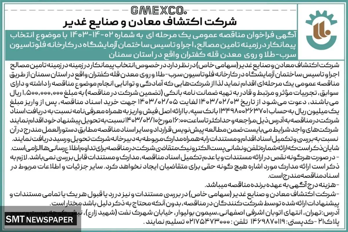 مناقصه عمومی یک مرحله ای با موضوع انتخاب پیمانکار در زمینه تامین مصالح،‌ اجرا و تاسیس ساختمان آزمایشگاه شرکت اکتشاف معادن و صنایع غدیر