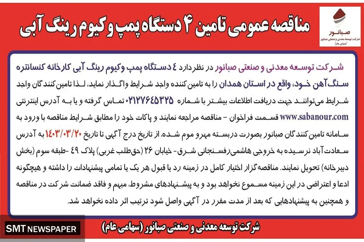 مناقصه عمومی تامین 4 دستگاه پمپ وکیوم رینگ آبی شرکت صبانور