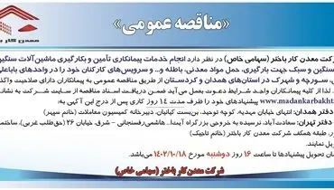 مناقصه عمومی معدنکار باختر جهت انجام خدمات پیمانکاری تامین و بکارگیری ماشین آلات سنگین، نیمه سنگین و سبک جهت بارگیری