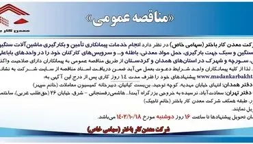 مناقصه عمومی معدنکار باختر جهت انجام خدمات پیمانکاری تامین و بکارگیری ماشین آلات سنگین، نیمه سنگین و سبک جهت بارگیری