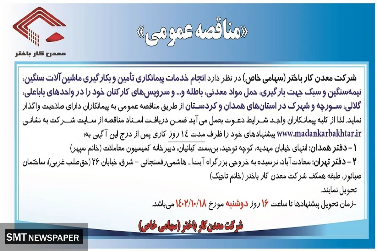 مناقصه عمومی معدنکار باختر جهت انجام خدمات پیمانکاری تامین و بکارگیری ماشین آلات سنگین، نیمه سنگین و سبک جهت بارگیری