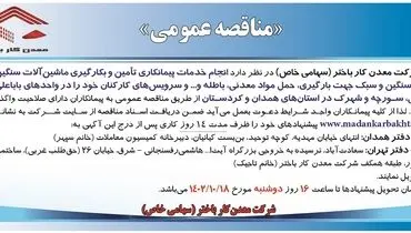 مناقصه عمومی معدنکار باختر جهت انجام خدمات پیمانکاری تامین و بکارگیری ماشین آلات سنگین، نیمه سنگین و سبک جهت بارگیری