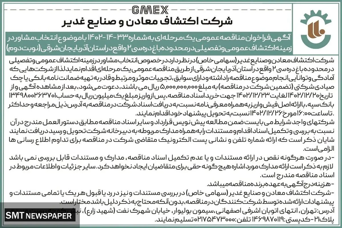 فراخوان مناقصه عمومی با موضوع انتخاب مشاور در زمینه اکتشاف عمومی در استان آذربایجان شرقی شرکت اکتشاف معادن و صنایع غدیر