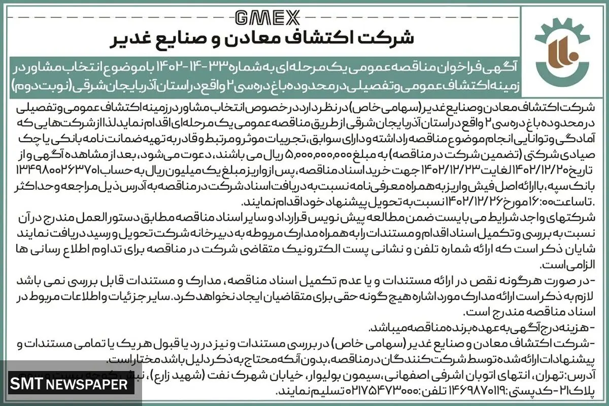 فراخوان مناقصه عمومی با موضوع انتخاب مشاور در زمینه اکتشاف عمومی در استان آذربایجان شرقی شرکت اکتشاف معادن و صنایع غدیر