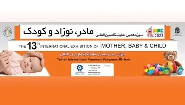 گردهمایی بزرگ فعالان حوزه مادر، نوزاد و کودک در تهران