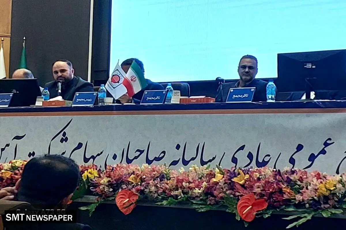 مجمع  صاحبان سهام شرکت آهن و فولاد ارفع برگزار شد
