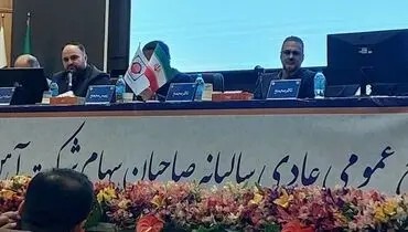 مجمع  صاحبان سهام شرکت آهن و فولاد ارفع برگزار شد