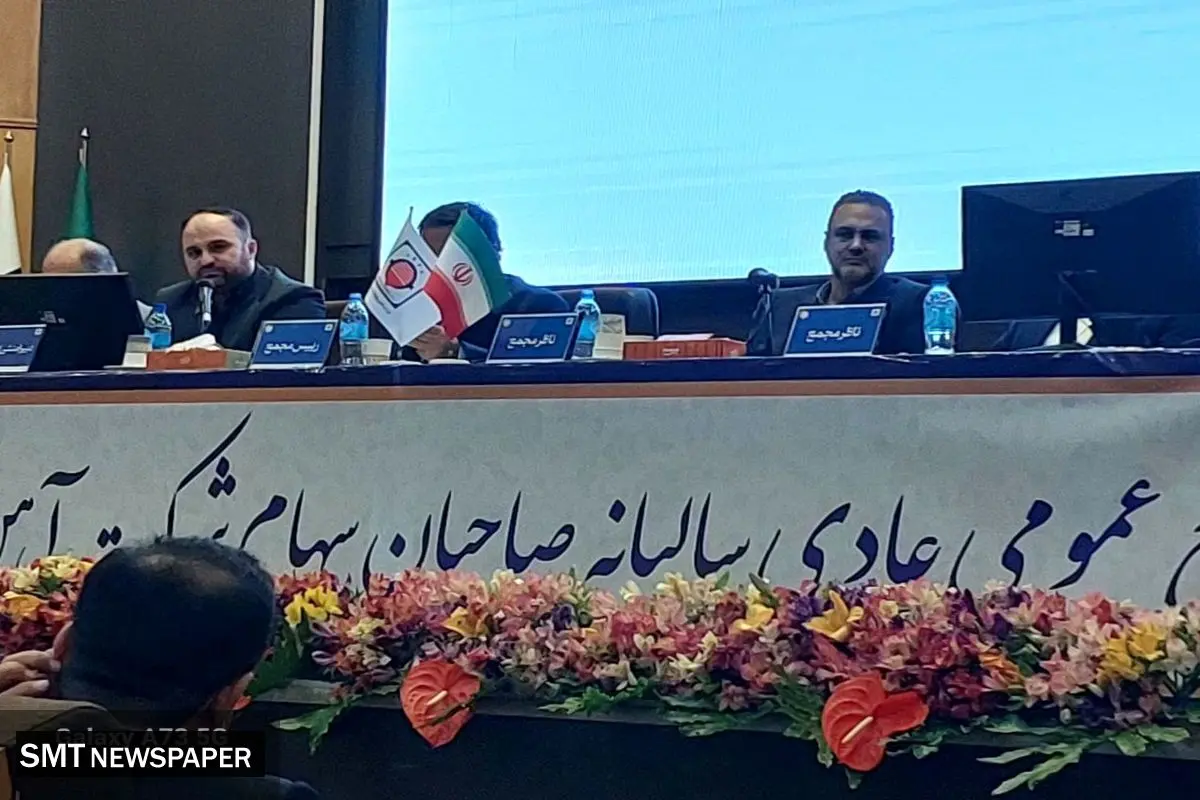 مجمع صاحبان سهام شرکت آهن و فولاد ارفع برگزار شد