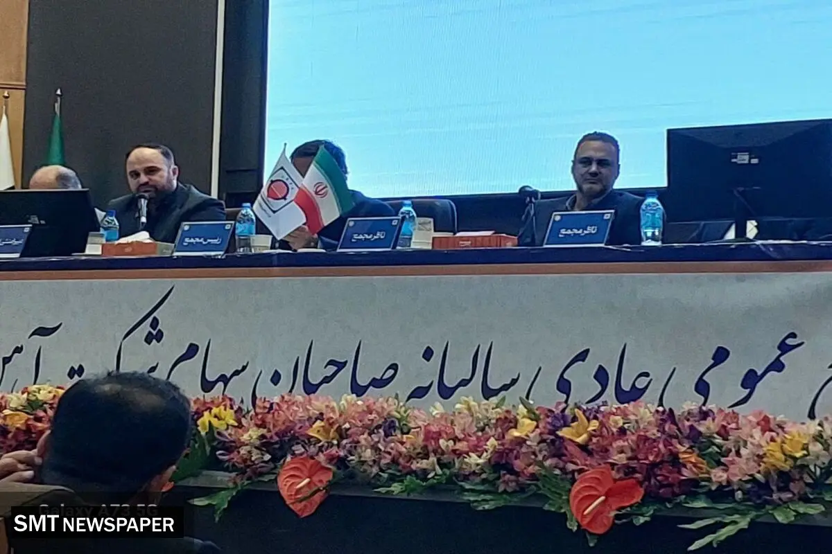 مجمع  صاحبان سهام شرکت آهن و فولاد ارفع برگزار شد