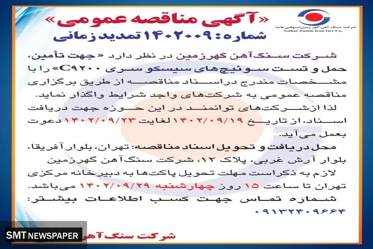 مناقصه عمومی شرکت سنگ آهن گهرزمین جهت تامین، حمل و تست سوئیچ های سیسکو سری C9200