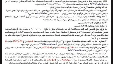 تجدید مناقصه عمومی انجام امور خدمات عمومی و پشتیبانی واحدهای اداری، کارگاهی، پایلوت فرآوری ایمیدرو
