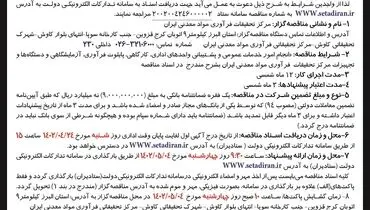 تجدید مناقصه عمومی انجام امور خدمات عمومی و پشتیبانی واحدهای اداری، کارگاهی، پایلوت فرآوری ایمیدرو