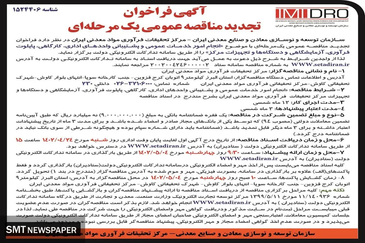 تجدید مناقصه عمومی انجام امور خدمات عمومی و پشتیبانی واحدهای اداری، کارگاهی، پایلوت فرآوری ایمیدرو