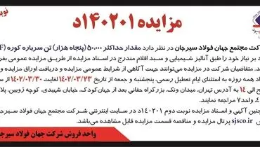 مزایده 50000 تن سرباره کوره شرکت مجتمع فولاد سیرجان 